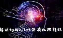 如何解决tpWallet没有权限转