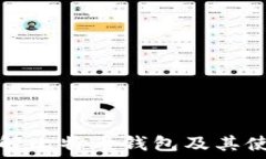   全面了解比特币钱包及其