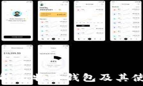   
全面了解比特币钱包及其使用技巧