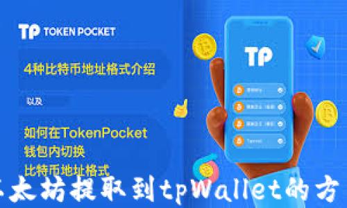 
如何将以太坊提取到tpWallet的方法与流程
