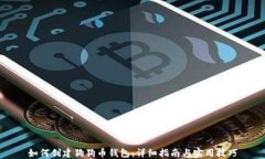 如何创建狗狗币钱包：详