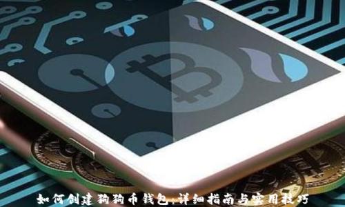 
如何创建狗狗币钱包：详细指南与实用技巧