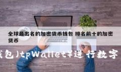 如何使用麦子钱包（tpWa