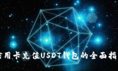 信用卡充值USDT钱包的全面