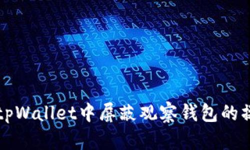 如何在tpWallet中屏蔽观察钱包的操作指南