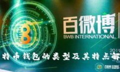 比特币钱包的类型及其特