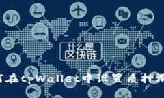 如何在tpWallet中设置质押滑