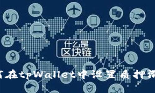 如何在tpWallet中设置质押滑点？