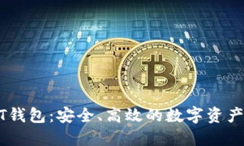 波场USDT钱包：安全、高效的数字资产管理工具