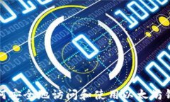 如何安全地访问和使用以