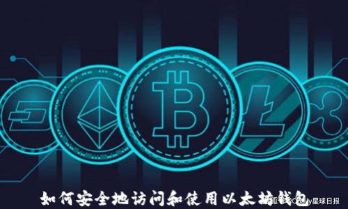 
如何安全地访问和使用以太坊钱包