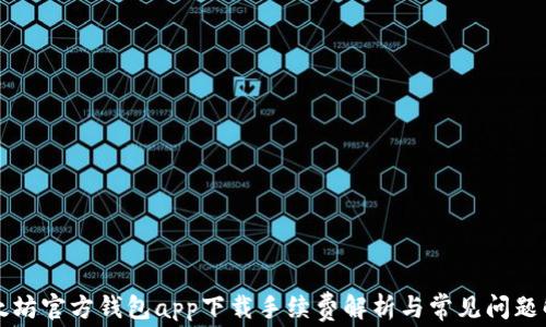 
以太坊官方钱包app下载手续费解析与常见问题解答
