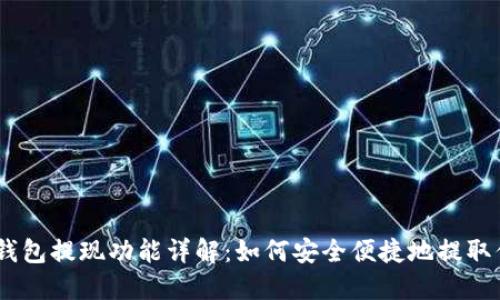 以太坊钱包提现功能详解：如何安全便捷地提取你的ETH
