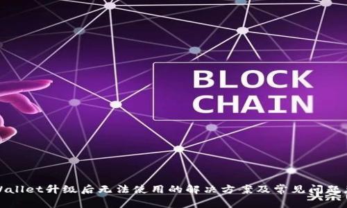 tpWallet升级后无法使用的解决方案及常见问题总结