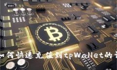人民币如何快速充值到t