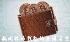 如何查找比特币钱包的来