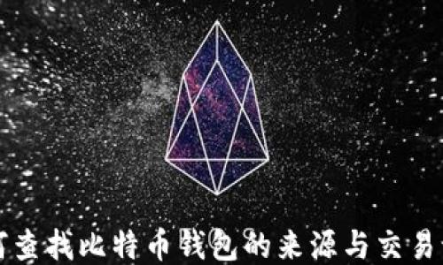 
如何查找比特币钱包的来源与交易记录
