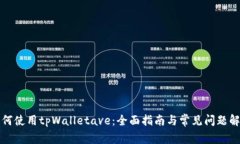 如何使用tpWalletave：全面指