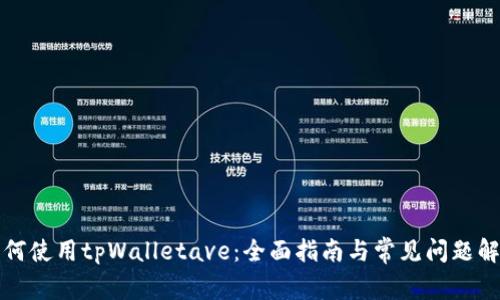 如何使用tpWalletave：全面指南与常见问题解答
