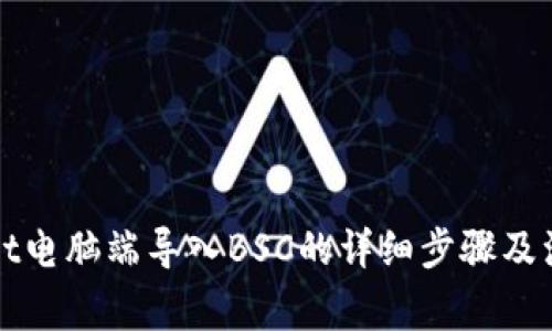 tpWallet电脑端导入BSC的详细步骤及注意事项