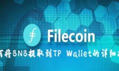 如何将BNB提取到TP Wallet的