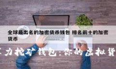 以太坊云算力挖矿钱包：