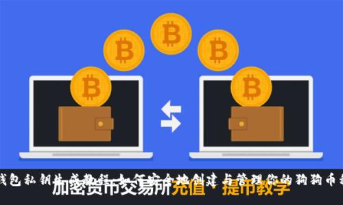 狗狗币钱包私钥生成教程：如何安全地创建与管理你的狗狗币私人密钥