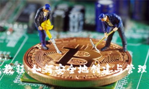 狗狗币钱包私钥生成教程：如何安全地创建与管理你的狗狗币私人密钥