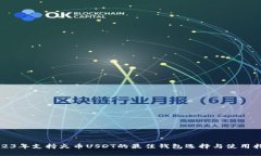 2023年支持火币USDT的最佳钱