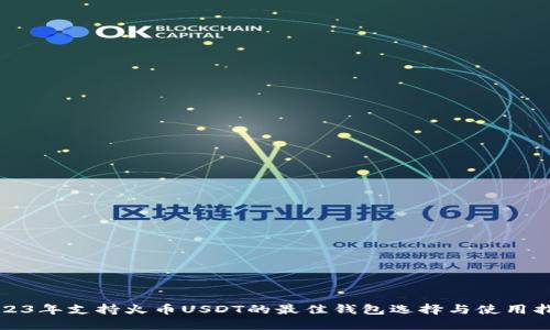 2023年支持火币USDT的最佳钱包选择与使用指南