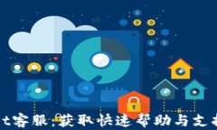 tpWallet客服：获取快速帮助