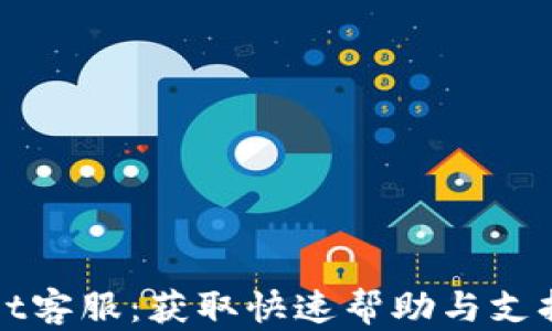 
tpWallet客服：获取快速帮助与支持的方法