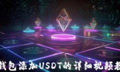 TP钱包添加USDT的详细视频
