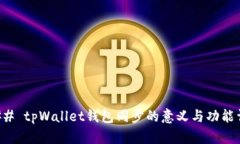### tpWallet钱包同步的意义