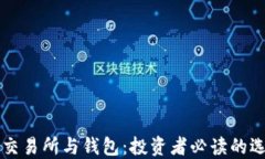 比特币交易所与钱包：投