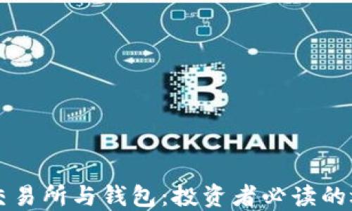 
比特币交易所与钱包：投资者必读的选择指南