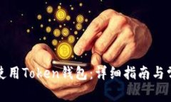 如何下载和使用Token钱包：