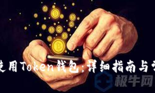 如何下载和使用Token钱包：详细指南与常见问题解答