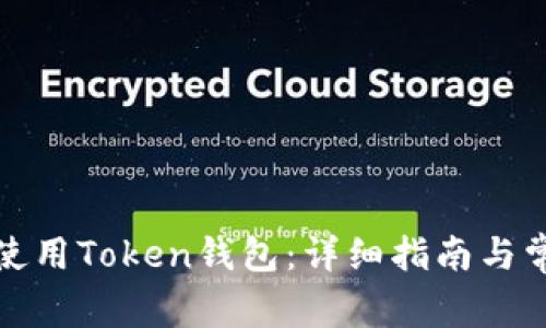 如何下载和使用Token钱包：详细指南与常见问题解答