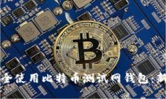 如何安全使用比特币测试