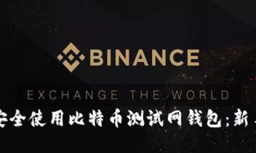 如何安全使用比特币测试网钱包：新手指南