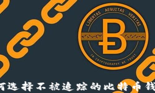 
如何选择不被追踪的比特币钱包？