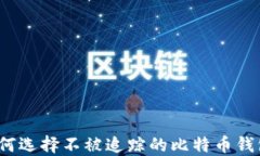 如何选择不被追踪的比特