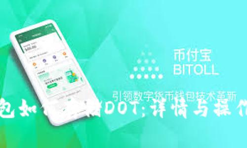 TP钱包如何存储DOT：详情与操作指南