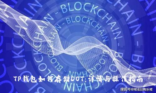 TP钱包如何存储DOT：详情与操作指南