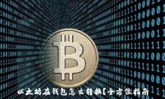  以太坊在钱包怎么转换？