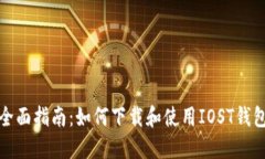 全面指南：如何下载和使