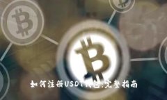 如何注册USDT钱包：完整指