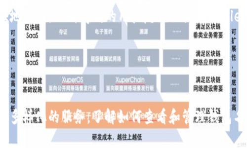   如何在tpWallet中查看钱包名称？ / 

 guanjianci tpWallet, 钱包名称, 查看钱包, 加密货币 /guanjianci 

### 内容主体大纲

1. **引言**
   - 简介tpWallet及其功能
   - 为什么查看钱包名称很重要

2. **tpWallet的基本概念**
   - 什么是tpWallet
   - tpWallet的主要功能和特性

3. **如何创建tpWallet**
   - 创建钱包的步骤
   - 如何设置钱包名称 

4. **查看钱包名称的步骤**
   - 登录tpWallet
   - 查找钱包名称的具体位置

5. **更改钱包名称的流程**
   - 如何修改钱包名称
   - 更改名称后的注意事项

6. **常见问题解答**
   - 常见问题汇总
   - 每个问题的详细解答

### 问题与详细介绍

#### 1. tpWallet的安全性如何？
tpWallet作为一种数字资产管理工具，为用户提供了相对安全的存储环境。首先，tpWallet采用了多重加密技术，保护用户的私钥及交易信息。其次，用户可以通过设置强密码和双因素认证（2FA）来增加安全层级。此外，tpWallet定期进行安全更新，以防止潜在的网络攻击。
与其他数字钱包相比，tpWallet提供了更高的安全性。用户在使用时，必须重视私钥的保管，私钥一旦丢失，意味着无法找回钱包内的资产。因此，建议用户将私钥备份在安全的地方，而非仅仅依赖于软件保护。
总体而言，tpWallet是一款在安全性上有良好表现的钱包软件。然而，用户在日常使用中也需保持警惕，避免在不安全的网络环境下进行交易或查看钱包信息。

#### 2. 如何恢复tpWallet？
恢复tpWallet通常是指在遗失手机或卸载应用后，如何找回自己的钱包。这一过程涉及到私钥或助记词的使用。用户在创建tpWallet时，会生成一组助记词，这组词是恢复钱包的重要凭证。
具体步骤包括：首先，下载并安装tpWallet APP。打开后，在进入钱包的界面中，选择“恢复钱包”选项。随后，输入之前备份的助记词。系统会根据输入的助记词找回相关钱包信息。需要注意的是，助记词的输入必须完全正确，一旦输入错误，钱包将无法恢复。
推荐用户在创建钱包时，务必将助记词妥善保存，建议以物理形式备份，例如纸质备份，而不是仅仅依赖于电子设备。

#### 3. tpWallet支持哪些加密货币？
tpWallet作为一款多币种钱包，支持多种主流加密货币，如比特币（BTC）、以太坊（ETH）、Ripple（XRP）和许多ERC-20代币。通过持续更新，tpWallet团队致力于将更多的数字资产集成到平台中，以满足用户的需要。
在使用tpWallet时，用户可以方便地管理不同类型的加密资产，进行转账、收款及查看余额等操作。支持的代币种类可能会随市场变化而增减，因此建议用户时常查看官方更新，以获取最新的支持信息。
此外，tpWallet还提供便利的交易功能，用户可直接在钱包内进行货币交换，进而提升了资产运作的灵活性和效率。

#### 4. 如何提高tpWallet中的交易速度？
交易速度的快慢取决于多个因素，包括所选择的区块链网络、网络拥堵情况和手续费的设置。在tpWallet中，用户可以采取以下几种方式来提高交易速度：
首先，在进行交易时选择合适的手续费。高手续费通常能吸引矿工优先处理你的交易，因此如果希望快速到账，建议适当提高交易手续费。其次，在网络不拥挤的时段进行交易，可以有效提高确认速度。一般来说，工作日的早晨和晚间时段网络会相对较为拥堵。
除了直接提高手续费，用户还可以选择使用pay-per-use（按需付费）协议等新的技术手段来增强交易的效率。tpWallet不仅重视交易速度，在用户体验上也进行了多方位的，以确保用户满意。

#### 5. 如何保证tpWallet余额的准确性？
tpWallet余额的准确性主要由服务器和区块链的同步状态来决定。用户在使用此类钱包时，常会担心因网络延迟或数据不一致导致余额显示错误。为了确保余额的准确性，可以采取以下几种方法：
首先，确保网络连接稳定，避免因信号不良导致数据同步滞后。其次，定期刷新钱包数据，确保与实际区块链信息同步。最后，如果发现余额不准确，也可以尝试重新登录钱包或重新启动应用程序进行数据校正。
如果以上操作后仍发现余额问题，建议用户直接联系tpWallet客服，反馈具体情况，以便快速解决和系统更新。

#### 6. tpWallet的用户界面友好吗？
tpWallet的用户界面设计，致力于为用户提供友好的使用体验。左侧菜单栏列出了主要功能，如资产管理、交易历史、设置等，用户可一目了然地找到所需功能。
在具体操作上，tpWallet对新手也非常友好，提供了详细的使用指导和FAQs，帮助用户迅速上手。此外，界面支持多种语言，确保不同国家的用户都能愉快地使用。不断得到的用户反馈促使tpWallet团队进行界面的，使其更符合用户的使用习惯。
在界面友好的基础上，tpWallet也十分注重用户的隐私保护，采用多重验证以及数据加密等技术，给用户带来更具安全感的使用体验。

### 总结

随着区块链技术的不断发展，数字资产管理的需求愈发明显。tpWallet作为一款优秀的钱包应用，不仅使资产管理变得更加便捷和高效，还为用户提供了多样化的服务。了解如何查看和管理钱包名称只是使用tpWallet的一部分，但这无疑是每位用户应该掌握的基础知识。通过本文的介绍，希望能帮助到广大的用户们，让他们更好地使用tpWallet。