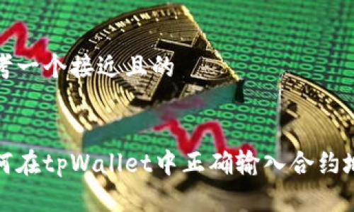 思考一个接近且的


如何在tpWallet中正确输入合约地址